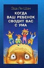 Когда ваш ребенок сводит вас с ума