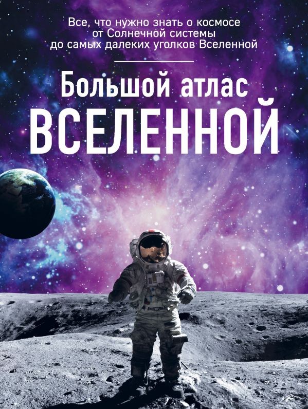Большой атлас Вселенной | Подарочные издания. Миссия «Космос»