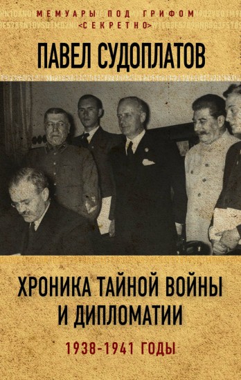 Хроника тайной войны и дипломатии. 1938-1941