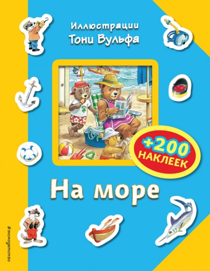 На море (+ 200 наклеек)