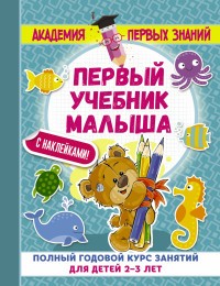 Первый учебник малыша с наклейками.