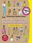 Полный курс кройки и шитья. Подгонка, переделка, ремонт и реставрация женской одежды