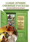 Самые лучшие смешные рассказы на английском языке (+CD)