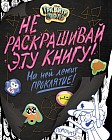 Гравити Фолз. Не раскрашивай эту книгу!