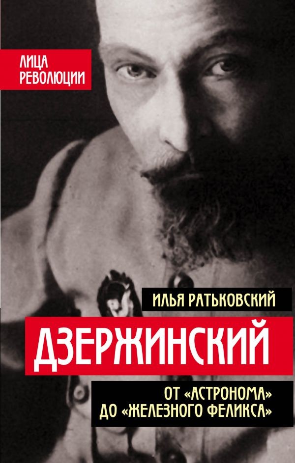 Дзержинский. От «Астронома» до «Железного Феликса» | Лица революции