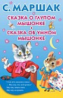 Сказка о глупом мышонке. Сказка об умном мышонке