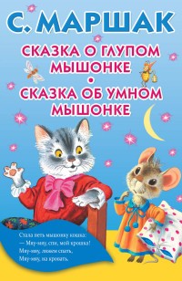 Сказка о глупом мышонке.