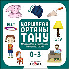 Қоршаған ортаны тану (0+)