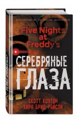 Пять ночей у Фредди. Серебряные глаза