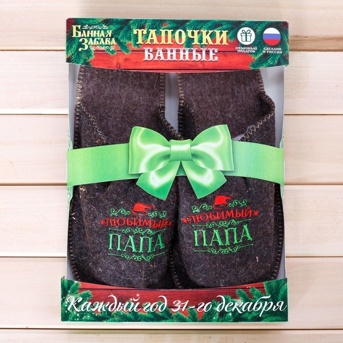 Тапки с вышивкой «Любимый папа» | Банная терапия