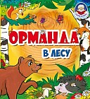 Орманда. В лесу (+0)