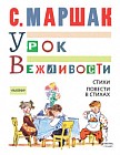 Урок вежливости. Стихи. Повести в стихах