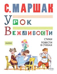 Урок вежливости. Стихи. Повести в стихах