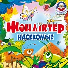 Жәндіктер. Насекомые (+0)