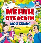 Менің отбасым. Моя семья (+0)