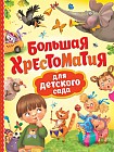 Большая хрестоматия для детского сада
