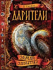 Дарители. 4. Земля забытых