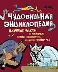 Чудовищная энциклопедия. Научные факты о вампирах, зомби, оборотнях и других монстрах