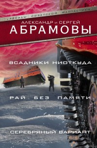 Всадники ниоткуда. Рай без памяти.