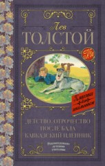 Детство. Отрочество. После бала.