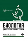 Биология для поступающих в вузы. Пособие для абитуриентов
