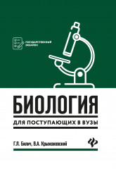 Биология для поступающих в вузы