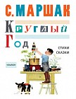 Круглый год. Стихи, сказки