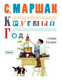 Круглый год. Стихи, сказки