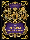 Мифы Древней Греции