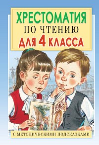 Хрестоматия по чтению для 4 класса
