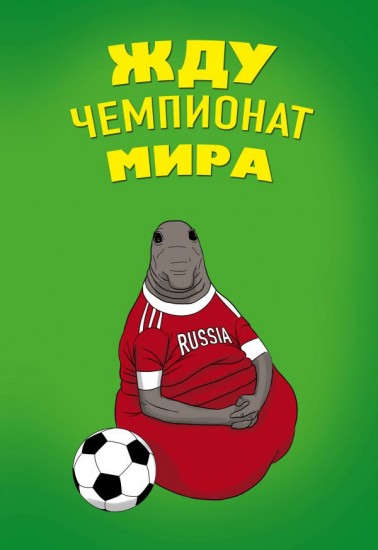 Блокнот «Жду Чемпионат Мира», А5, линейка