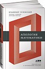 Апология математики