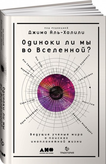 Одиноки ли мы во Вселенной? Ведущие ученые мира о поисках инопланетной жизни