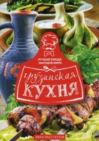 Грузинская кухня