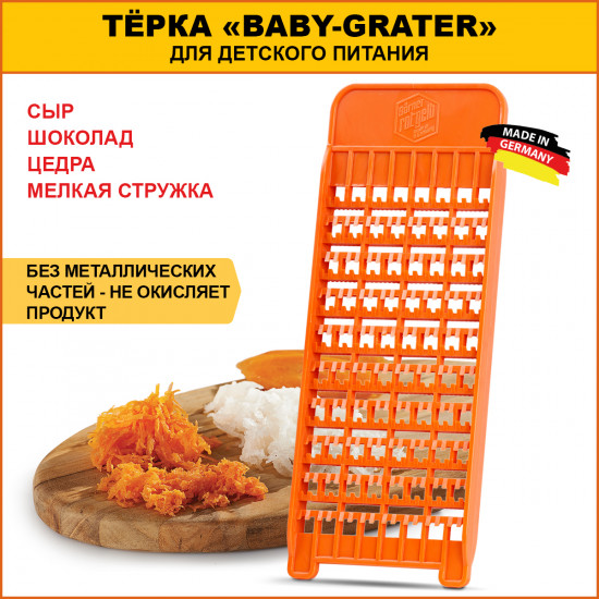 Терка «Baby Grater»