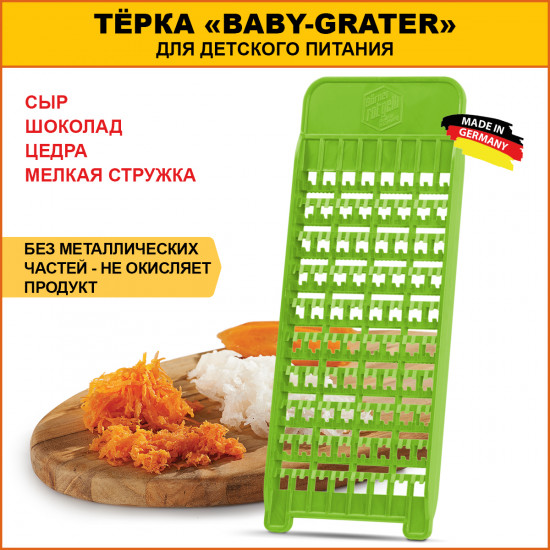 Терка «Baby Grater»