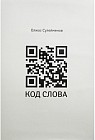Код слова