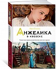 Анжелика в Квебеке