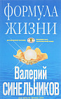Формула Жизни. Как обрести Личную Силу
