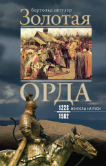 Золотая орда. Монголы на Руси