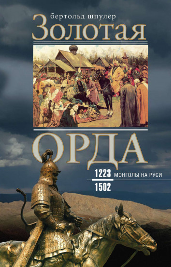 Золотая орда. Монголы на Руси