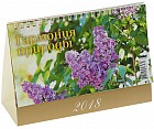 Календарь 2018 «Гармония природы» (настольный, 20х14см)