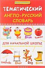 Тематический англо-русский словарь для начальной школы.