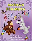 Нотная грамота: тетрадь-раскраска для дошкольников и младших школьников.