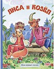 Лиса и козел