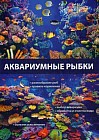Аквариумные рыбки