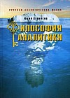 Философия аналитики