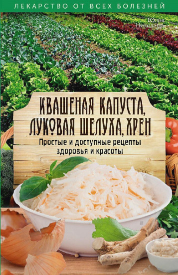 Квашеная капуста, луковая шелуха, хрен. Простые и доступные рецепты здоровья и красоты