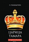 Царица Тамара