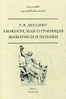 Лаокоон, или о границах живописи и поэзии